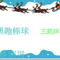 四年仁班--新建非常好色個人名片加入自己的創意，學會儲存成JPG檔並上傳作業