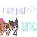 stu118-4218-4218林昱秀-創意名片.JPG
