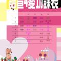 四愛：非常好色-功課表製作