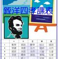 stu109-4209-4209銍洋功課表0320.JPG
