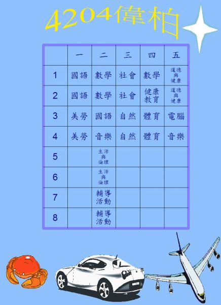 stu104-4204-4204偉博四孝功課表0320.JPG