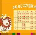 四仁：非常好色-功課表製作