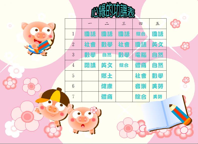 stu116-4316-4316心緣的功課表0320.JPG