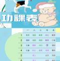 stu120-4120-宜臻41功課表.JPG
