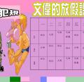 四愛：非常好色-創意行程表製作