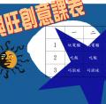 stu101-4401-4401興旺的創意課表1030325.JPG
