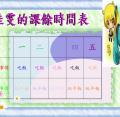四仁：非常好色-創意行程表製作