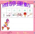 stu113-4213-4213雅婷運動表0327.JPG