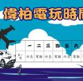 stu104-4204-4204電玩時間偉柏0327.JPG