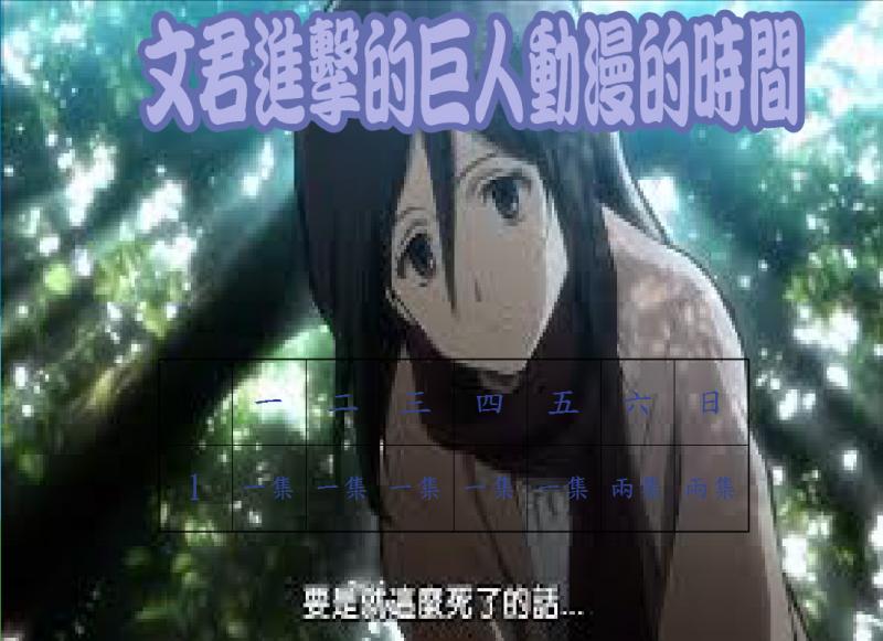 stu117-4117-4117  吳文君  進擊的巨人動漫的時間  0327.JPG