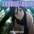 stu117-4117-4117  吳文君  進擊的巨人動漫的時間  0327.JPG
