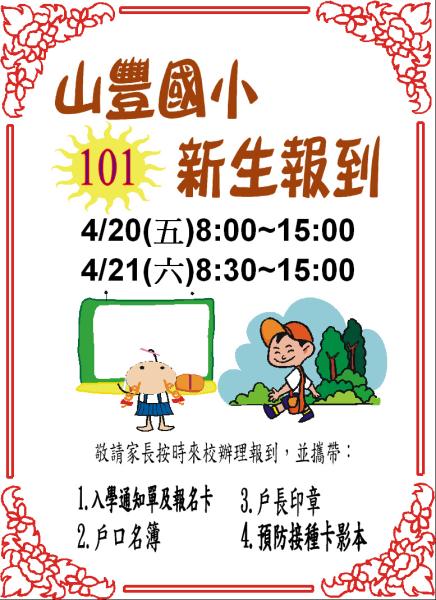 歡迎新生報到海報