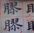 書法教學5