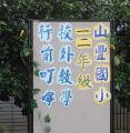 校外教學