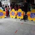 兒童節翻轉課程