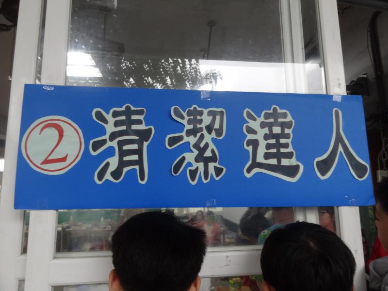 第二關--清潔達人！