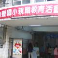 親職教育日