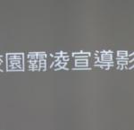 校園霸凌宣導