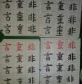 書法作品