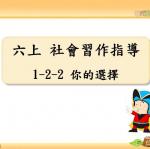 社會6上1-2-2習作-你的選擇