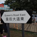 皇后大道東~