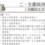 社會6上2-2消費與生活-社作
