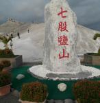 七股鹽山