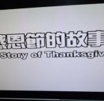 三年級：感恩節教學~~每年11月的第四個星期四是感恩節！感謝大家認真的上課！