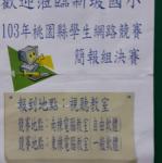 103.12.10參加103年桃園縣學生網路競賽簡報組比賽