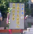 自治市市長候選人公辦政見發表會