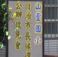 小市長政見發表