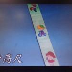 彩繪身高尺
