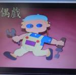 製作紙偶戲