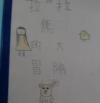優選學生繪本作品