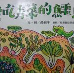 閱讀教學1-愛吃青菜的鱷魚