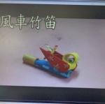 製作風車竹笛