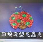 製作玻璃造型昆蟲夾