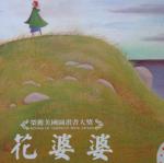 閱讀教學3-花婆婆