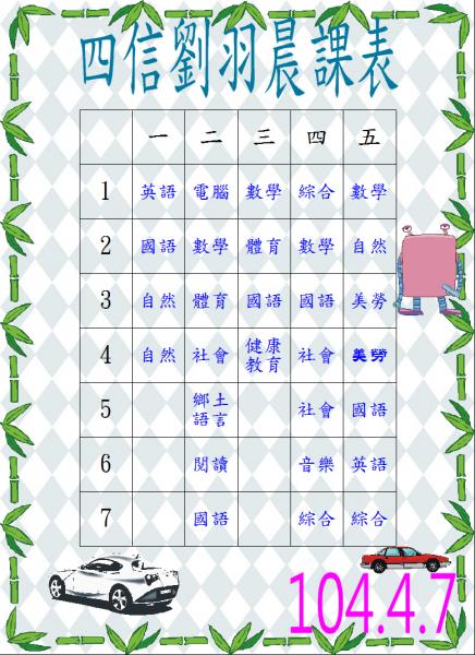 s01-4501-四信劉羽晨課表.JPG