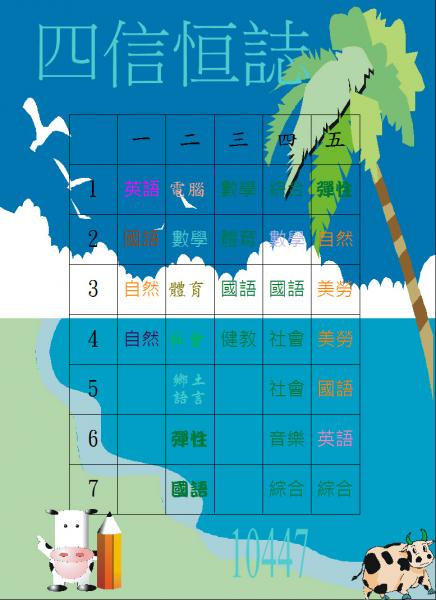 s07-4507-四信功課表4507.JPG