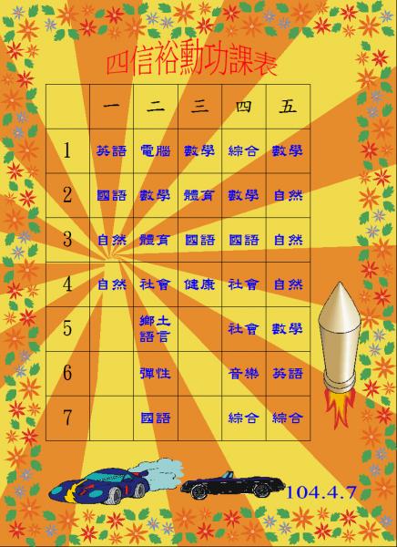 s08-4508-四信裕勳功課表.JPG