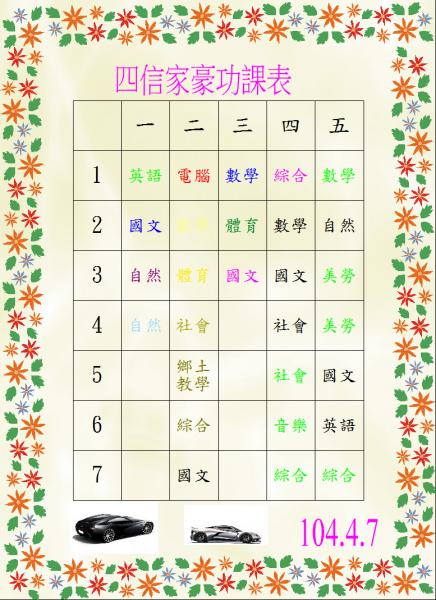 s10-4510-功課表四信家豪.JPG