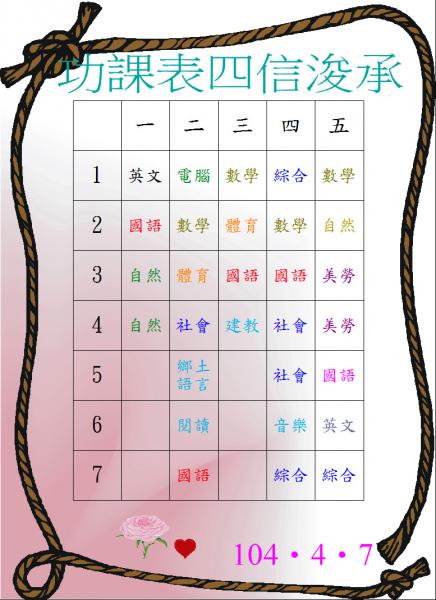 s11-4511-四信功課表浚承.JPG