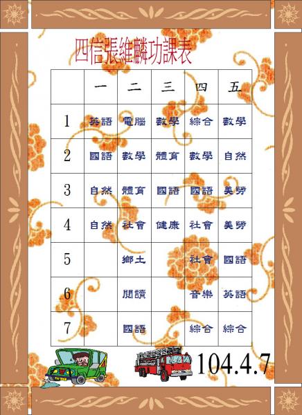 s12-4512-四信張維麟功課表.JPG