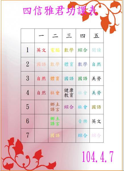 s24-4524-功課表-四年信班雅君24號.JPG