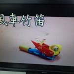 風車竹笛