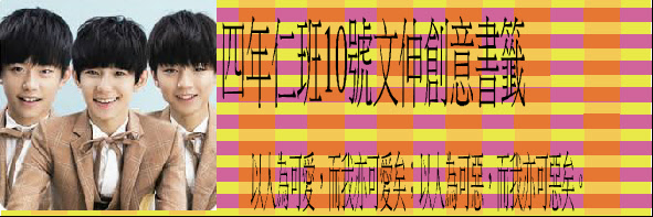 s10-4310-四年仁班10號文伸創意書籤.JPG