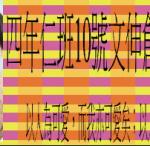 s10-4310-四年仁班10號文伸創意書籤.JPG