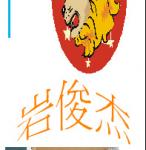 s05-4305-個人書籤岩俊杰.JPG