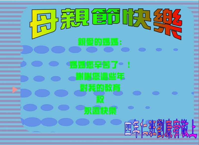 s02-4302-母親節卡片4302劉康宥.JPG